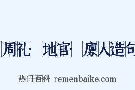 周礼·地官·廪人造句是什么意思的图片